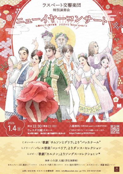 ラスベート交響楽団　特別公演　「ニューイヤーコンサート」