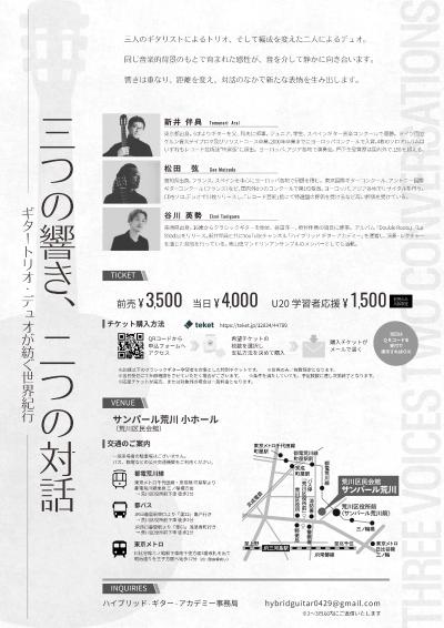 新井伴典・松田弦・谷川英勢：クラシックギターコンサート『三つの響き、二つの対話』