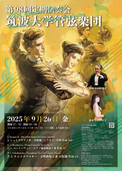 筑波大学管弦楽団　第98回定期演奏会