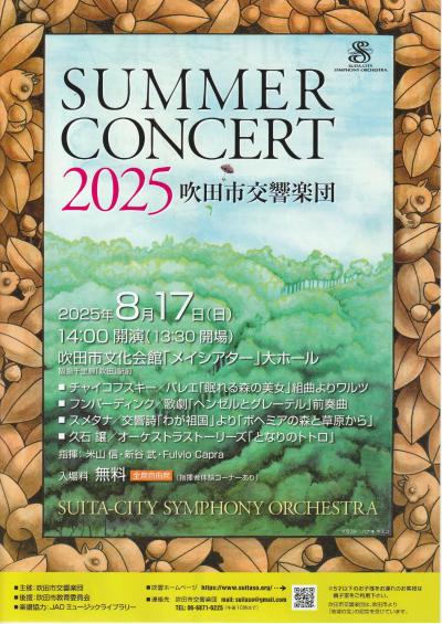 吹田市交響楽団 サマーコンサート2025