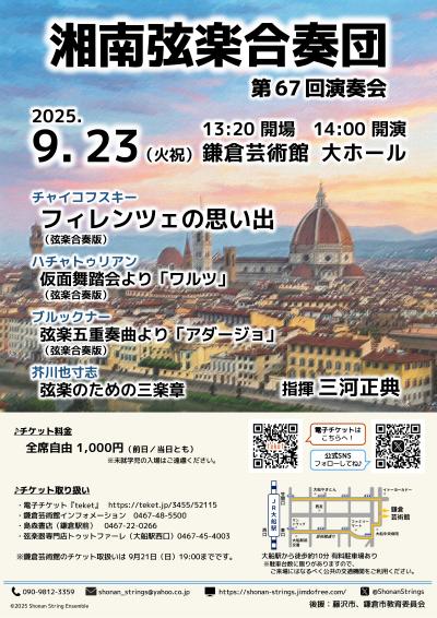 湘南弦楽合奏団 第67回演奏会