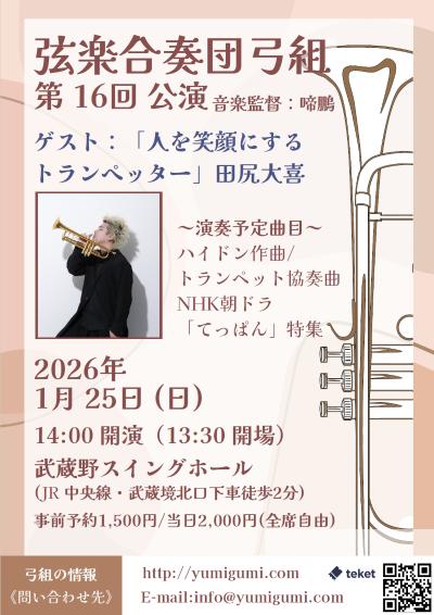 弦楽合奏団弓組 第16回定期公演