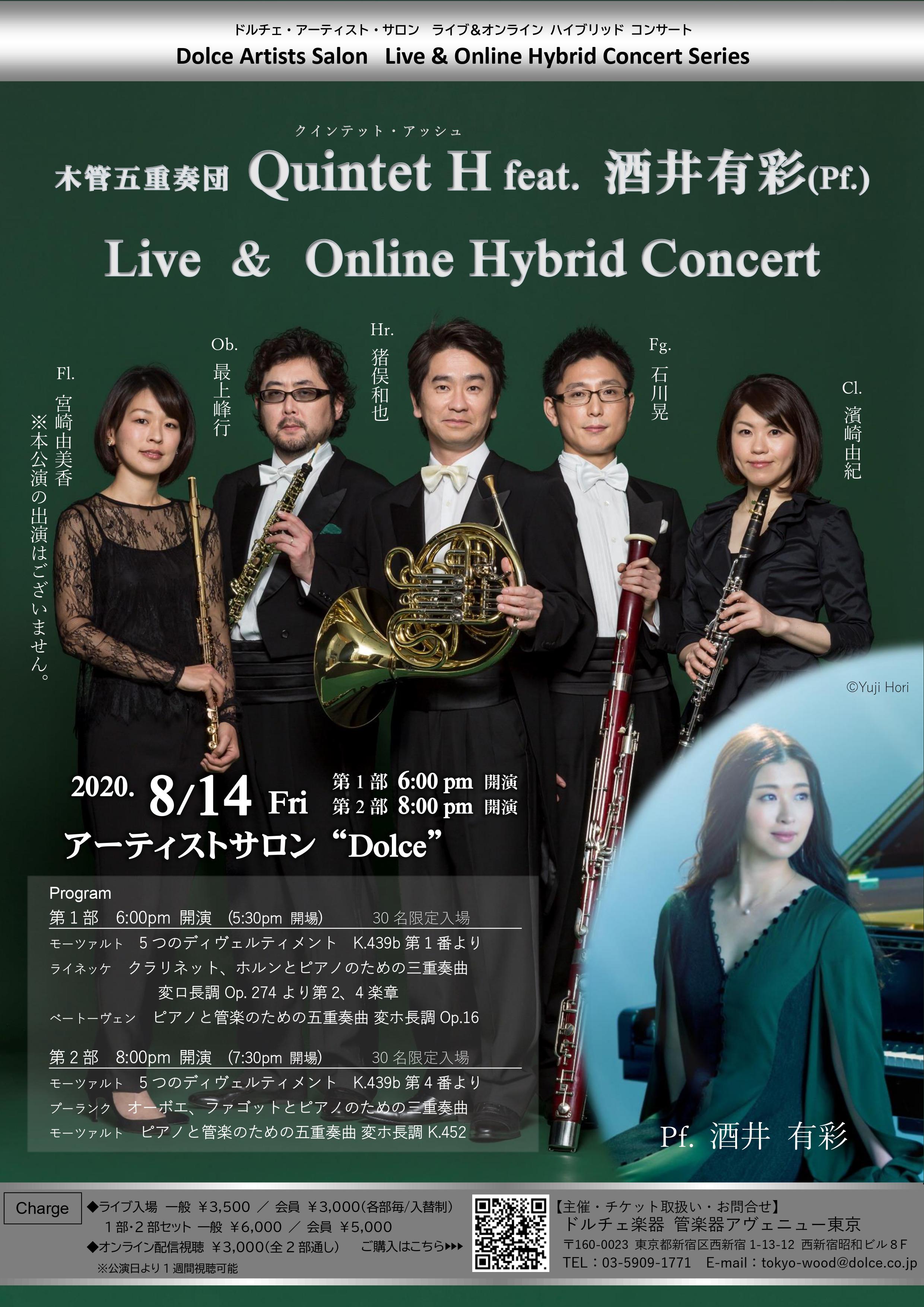 木管五重奏団Quintet H feat.酒井有彩(Pf.)