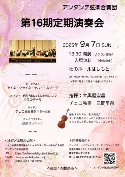 アンダンテ弦楽合奏団 第16期定期演奏会
