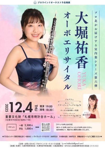 大堀祐香 オーボエリサイタル
