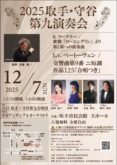 ２０２５ 取手・守谷第九演奏会
