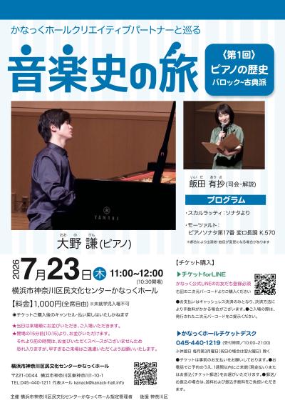 かなっくホールクリエイティブパートナーと巡る  音楽史の旅① ピアノ作品の歴史 