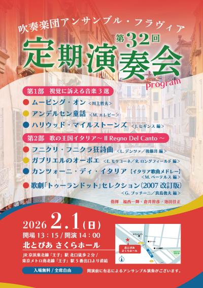 吹奏楽団アンサンブルフラヴィア 第32回定期演奏会
