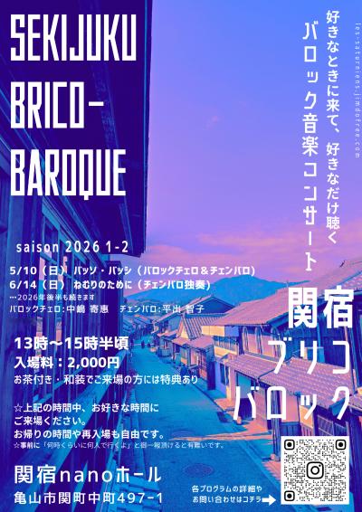 関宿ブリコバロック