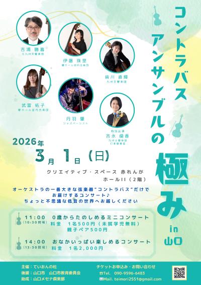 コントラバスアンサンブルの極みin山口