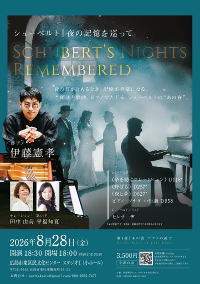 伊藤憲孝 シューベルト｜夜の記憶を巡って 第1夜｜あの夜 ピアノの前で