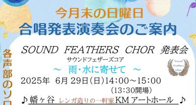 6/29(日)♫サウンドフェザーズコア発表会