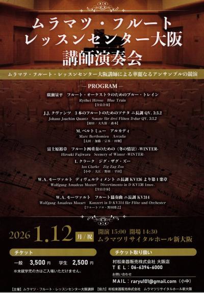 華麗なるアンサンブルの競演　～ムラマツ・フルートレッスンセンター大阪講師による～