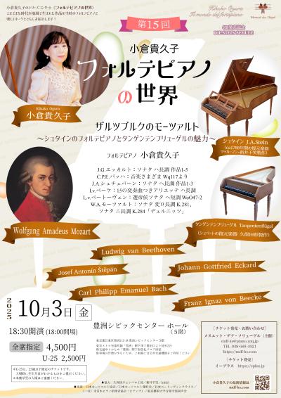 小倉貴久子《フォルテピアノの世界》第15回