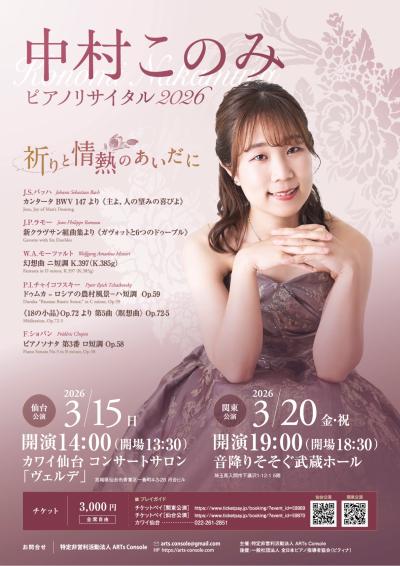 中村このみ ピアノリサイタル 祈りと情熱のあいだに 仙台公演