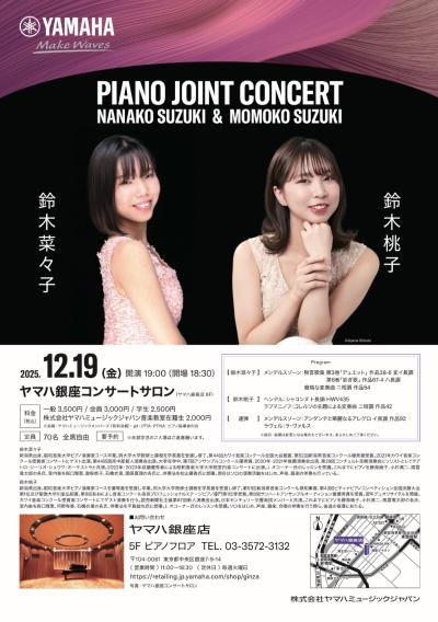 鈴木菜々子＆鈴木桃子ピアノジョイントコンサート