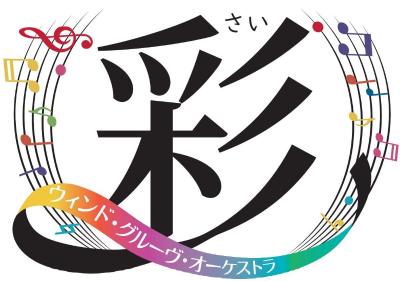 ～彩～ウィンド・グルーヴ・オーケストラ 第4回 定期コンサート