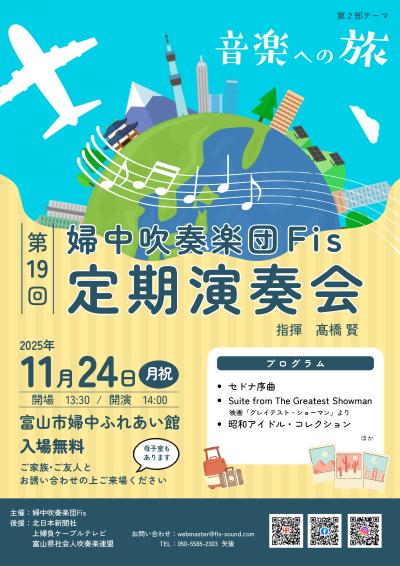 婦中吹奏楽団Fis 第19回定期演奏会