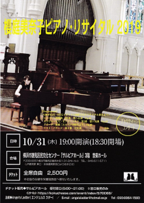 櫻庭美奈子　ピアノ・リサイタル２０１９
