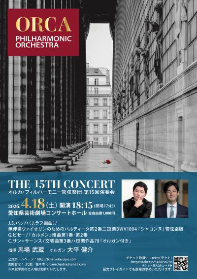 オルカ・フィルハーモニー管弦楽団第15回演奏会