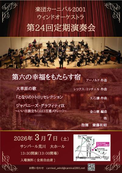 楽団カーニバル2001ウィンドオーケストラ 第24回定期演奏会