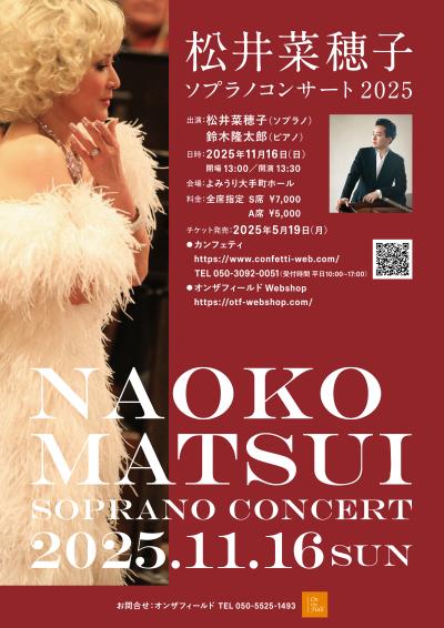 松井菜穂子 ソプラノコンサート2025