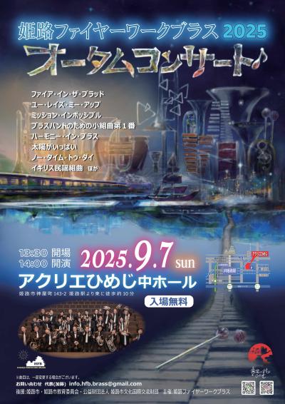 姫路ファイヤーワークブラス