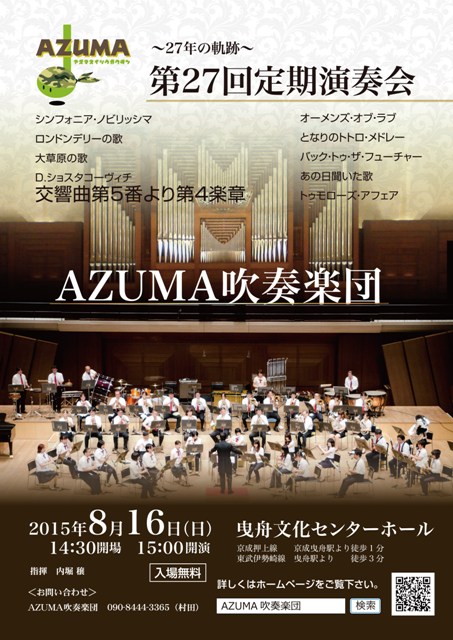 AZUMA吹奏楽団 第27回定期演奏会
