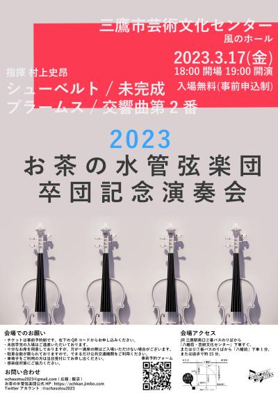 お茶の水管弦楽団 卒団記念演奏会2023