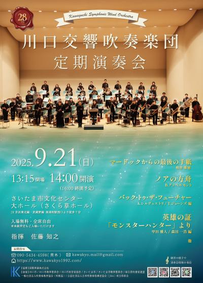 川口交響吹奏楽団　第28回定期演奏会