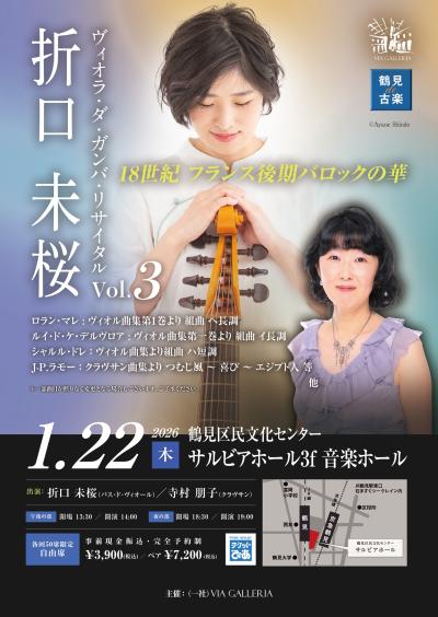 折口未桜ヴィオラ・ダ・ガンバリサイタルvol3 18世紀フランス後期バロックの華
