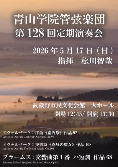 青山学院管弦楽団第128回定期演奏会