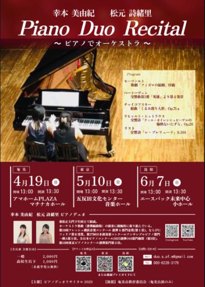 幸本美由紀 松元詩緒里 ピアノデュオリサイタル ～ピアノでオーケストラ～