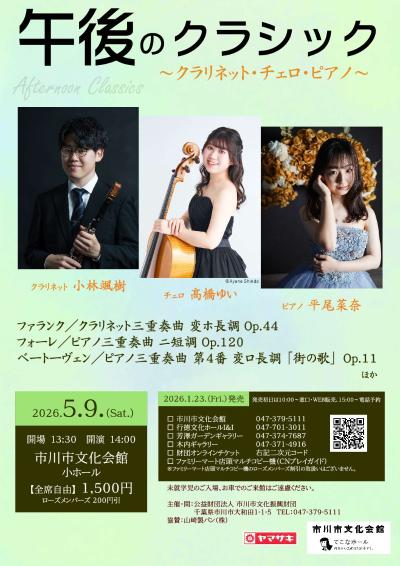 午後のクラシック～クラリネット・チェロ・ピアノ～