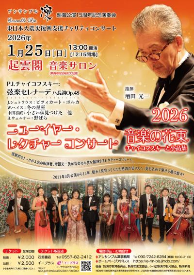 アンサンブル凜　2026年ニューイヤーレクチャーコンサート　音楽の花束