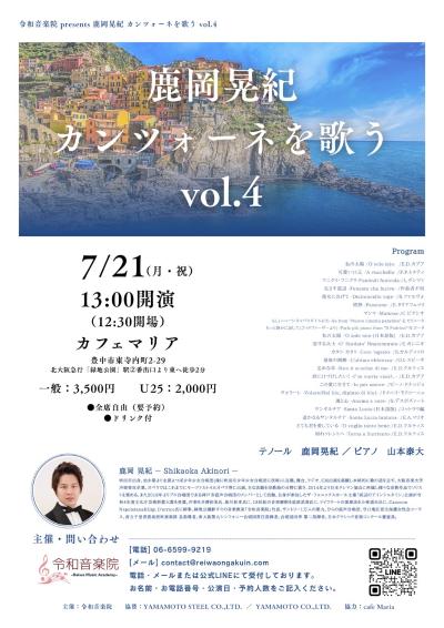 鹿岡晃紀 カンツォーネを歌うVol.4