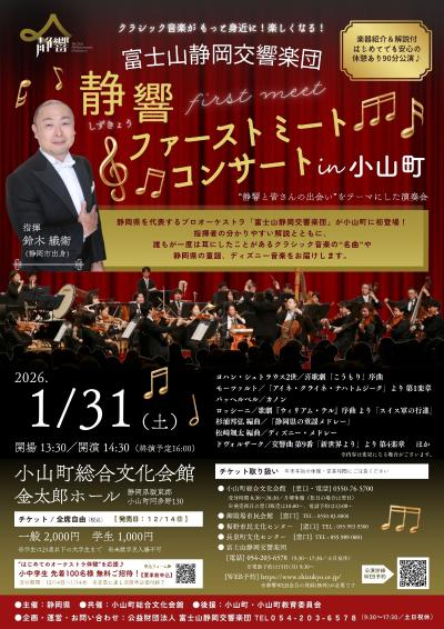 静響ファーストミートコンサート in 小山町