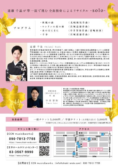 遠藤千晶箏リサイタル