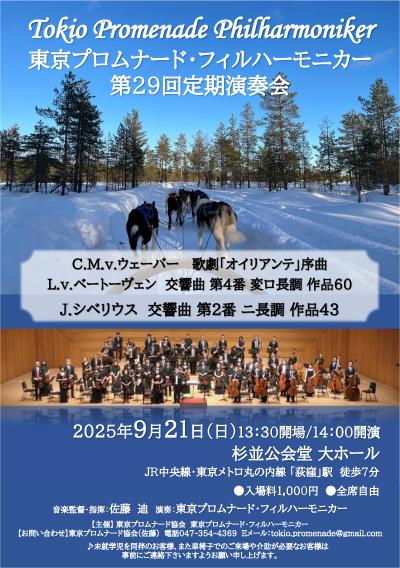 東京プロムナード・フィルハーモニカー　第29回定期演奏会