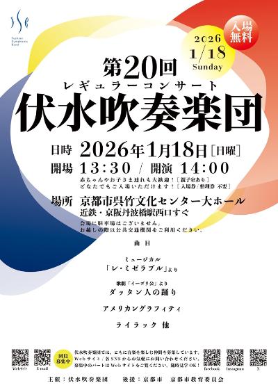 伏水吹奏楽団第20回レギュラーコンサート