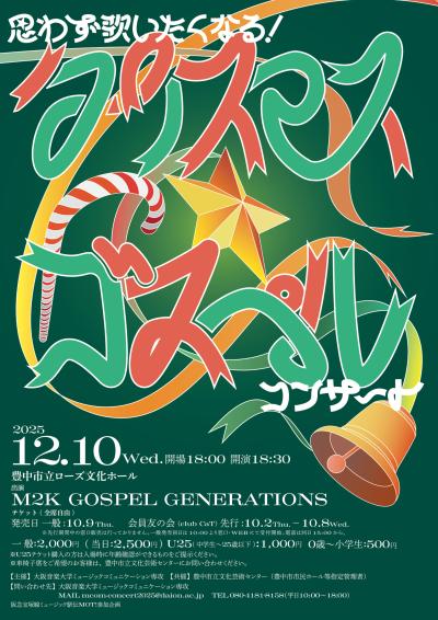 思わず歌いたくなる！クリスマス・ゴスペルコンサート