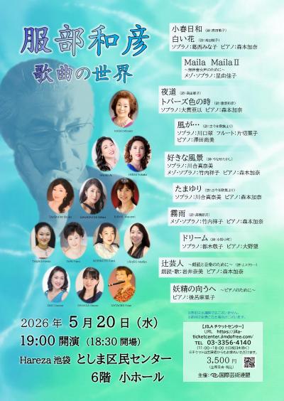 服部和彦　歌曲の世界