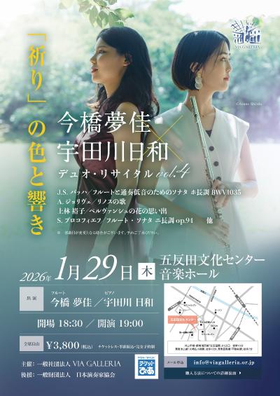 今橋夢佳＆宇田川日和 デュオ･リサイタル vol.4