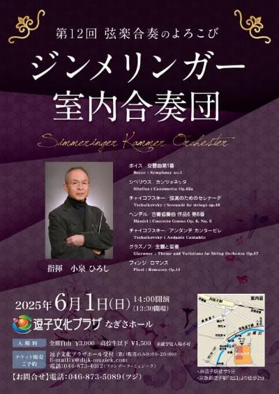 ジンメリンガー室内合奏団
