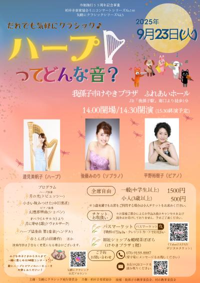 だれでも気軽にクラシック♪　ハープってどんな音？