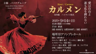 ビゼー作曲・オペラ「カルメン」ハイライト公演