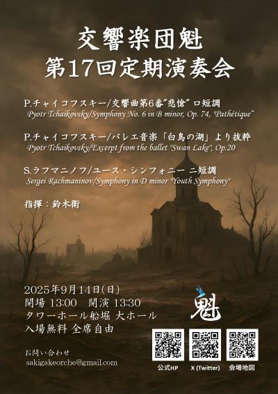 交響楽団魁 第十七回演奏会