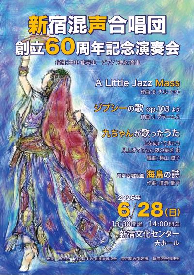 新宿混声合唱団 創立６０周年記念演奏会