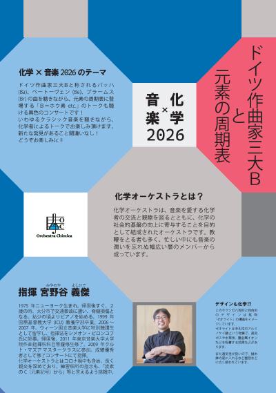 化学オーケストラ【化学×音楽2026】トーク付コンサート
