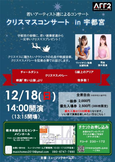 クリスマスコンサート in 宇都宮